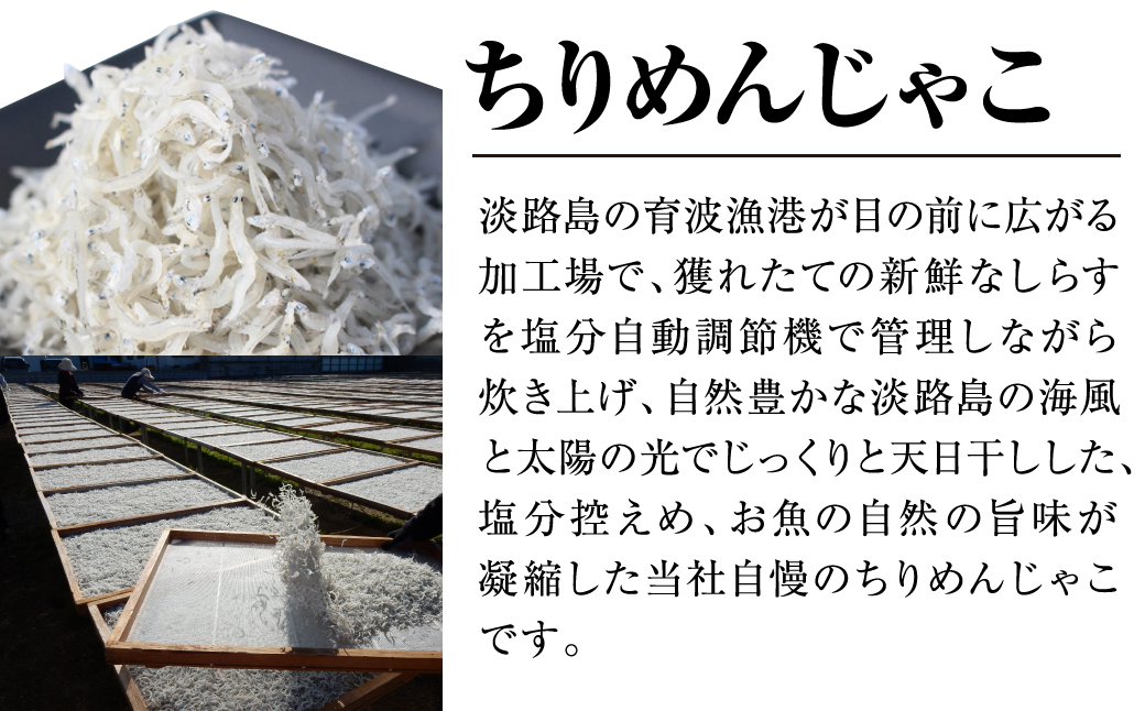 淡路島高栄水産、生炊きちりめん山椒とちりめんじゃこのセット（兵庫県淡路市） | ふるさと納税サイト「ふるさとプレミアム」