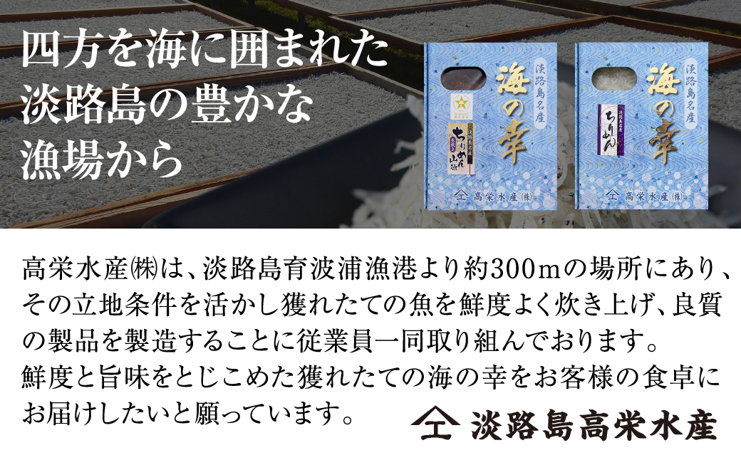 淡路島高栄水産、生炊きちりめん山椒とちりめんじゃこのセット（兵庫県淡路市） | ふるさと納税サイト「ふるさとプレミアム」