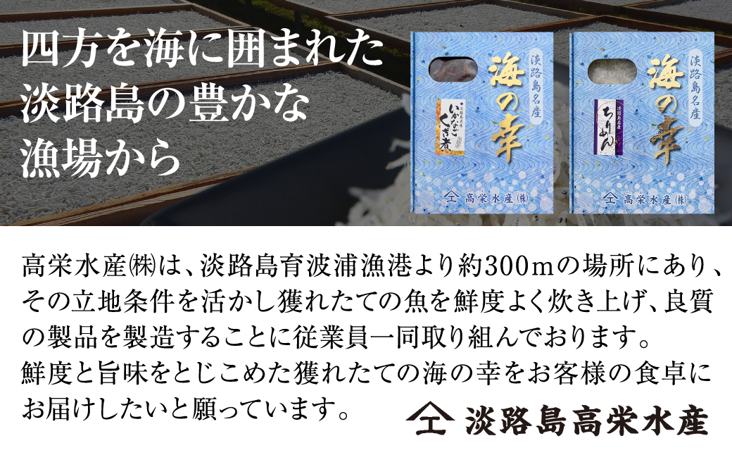 淡路島高栄水産、いかなごくぎ煮とちりめんじゃこのセット（兵庫県淡路市） | ふるさと納税サイト「ふるさとプレミアム」