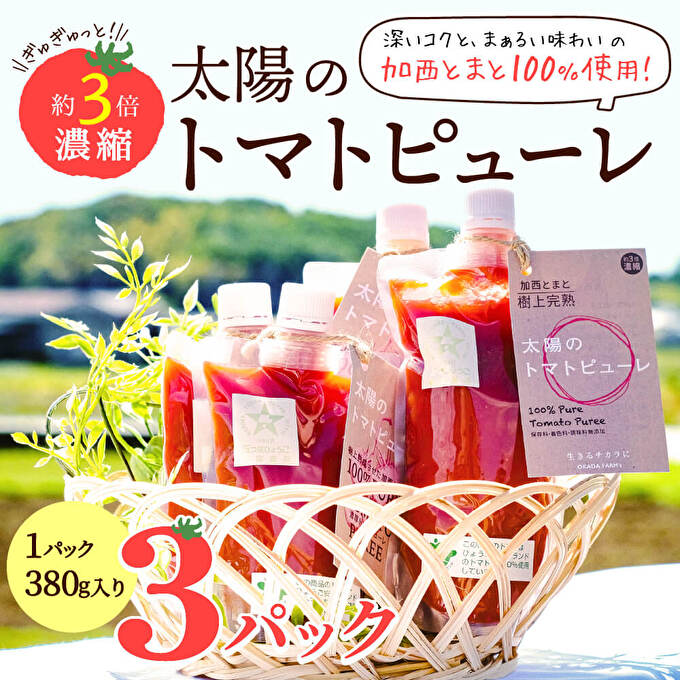 太陽のトマトピューレ 3本セット（兵庫県加西市） ふるさと納税サイト「ふるさとプレミアム」