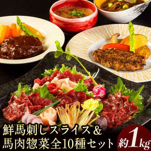 鮮馬刺しスライス＆馬肉惣菜全10種セット 1kg 千興ファーム 馬肉 冷凍