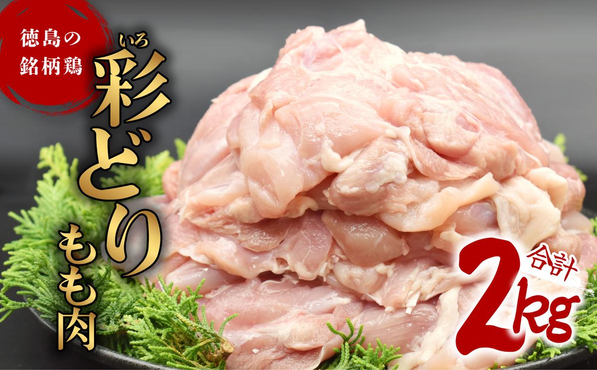 2kg　徳島県海陽町　鶏もも　徳島　セゾンのふるさと納税　銘柄鶏　鶏肉　彩どり（いろどり）もも肉　冷凍