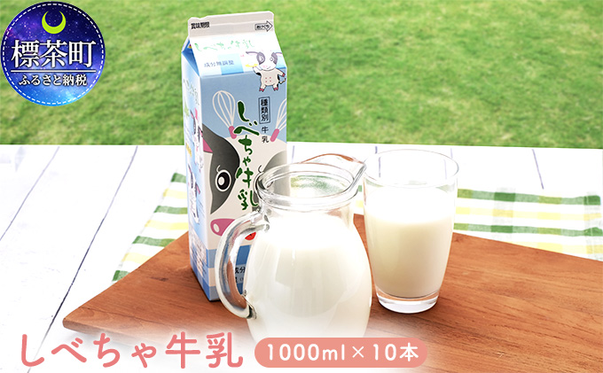 しべちゃ牛乳（1000ml）×10本 / 北海道標茶町 | セゾンのふるさと納税