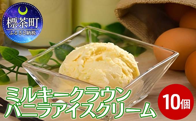 北海道標茶町のふるさと納税 ミルキークラウン　バニラアイスクリーム10個