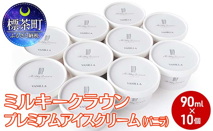 北海道標茶町のふるさと納税 ミルキークラウン　プレミアムアイスクリーム（バニラ）90ml×10個