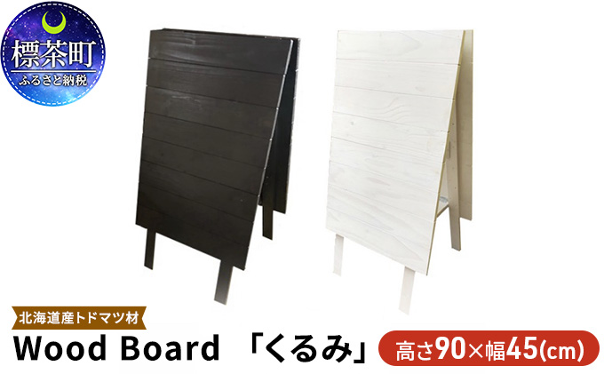 Wood Board 「くるみ」（北海道標茶町） ふるさと納税サイト「ふるさとプレミアム」