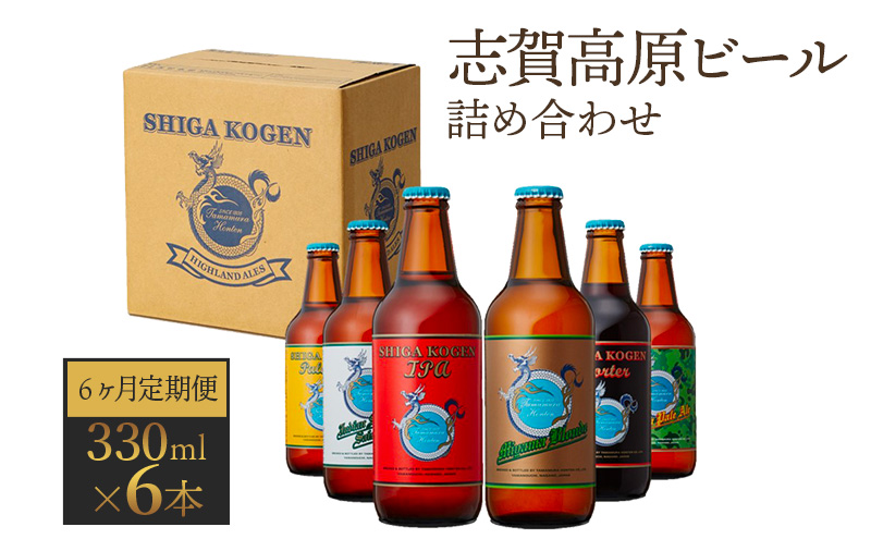 定期便 6ヶ月 志賀高原ビール6本セット ※WEB申込限定※ 【 クラフトビール 志賀高原ビール 飲み比べセット 玉村本店 ビール 詰め合わせ セット 地ビール 飲み比べ 黒ビール ipa 酒 お酒 長野 定期 お楽しみ 6回 】