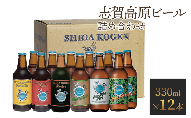 定期便 3ヶ月 志賀高原ビール12本セット 【 クラフトビール 志賀高原