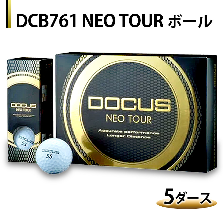 DCB761 NEO TOUR ボール 5ダース | ゴルフ DOCUS ※離島への配送不可