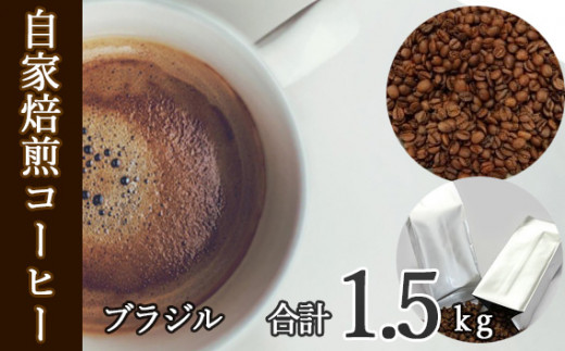 No.111 あらき園 自家焙煎コーヒー ブラジル 1.5kg ／ 珈琲 飲み