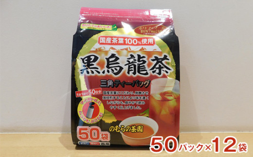 茨城県坂東市のふるさと納税 No.135 国産黒烏龍茶ティーバッグ　５０パック ／ 12袋 ウーロン茶 お茶 国産茶葉 強焙煎 茨城県