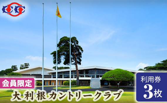 茨城県坂東市のふるさと納税 No.151 【会員限定】大利根カントリークラブ利用券＊9000円（利用券3000円×3枚） ／ チケット ゴルフ コース 茨城県