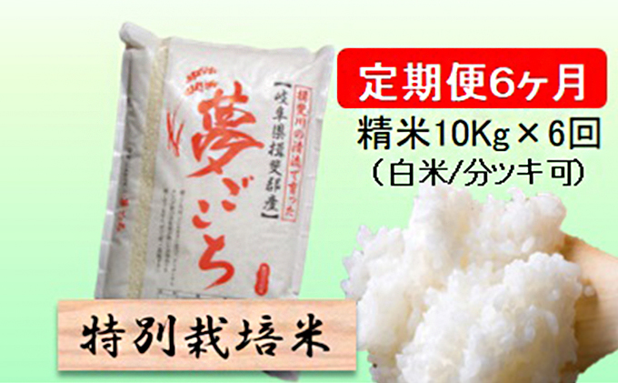 特別栽培米★[定期便] 6カ月★毎月 精米10kg（白米/7分/5分ツキ可）【夢ごこち】　玄米は別に出品