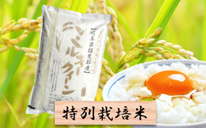 特別栽培米★精米10kg（分搗き可）または玄米11kg 【ミルキークイーン】