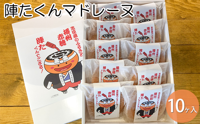 陣たくんマドレーヌ　10ヶ入【赤穂の天塩使用】/ 洋菓子 贈答 土産 敬老の日 御中元 御歳暮