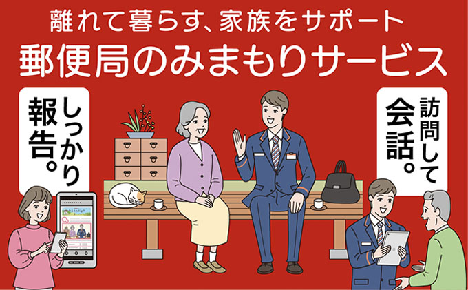 岡山県赤磐市のふるさと納税 みまもり訪問サービス（12か月）