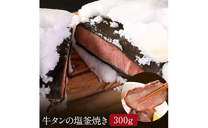 牛タンの塩釜焼き 300g