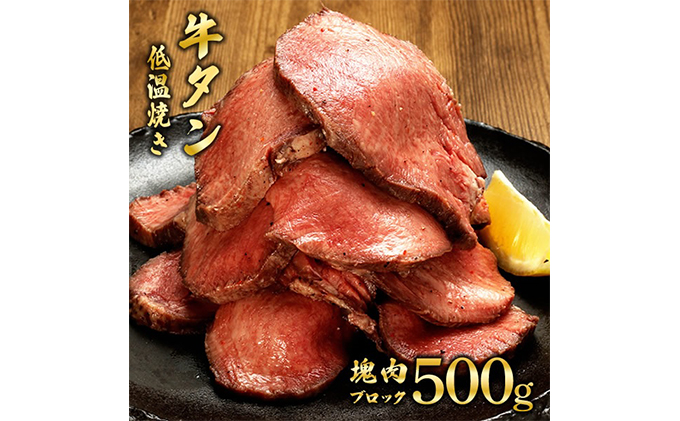 牛タンの低温焼き 500g