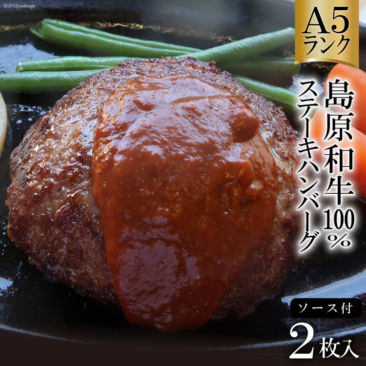 長崎県島原市のふるさと納税 AD173Ａ５ランク！島原和牛１００％ステーキハンバーグ（２枚入） ～自宅で高級レストランの味が楽しめます～