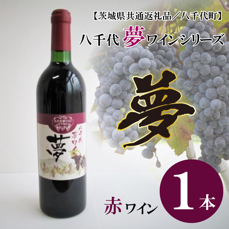 【茨城県行方市】EC-9【茨城県共通返礼品/八千代町】八千代夢ワインシリーズ 夢(赤ワイン)1本