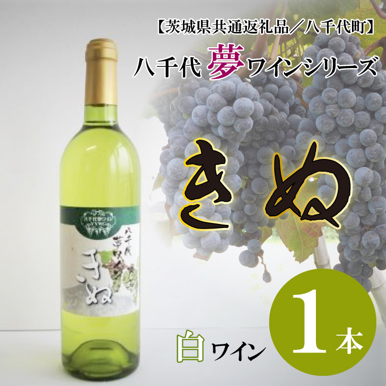 【茨城県行方市】EC-11【茨城県共通返礼品/八千代町】八千代夢ワインシリーズ きぬ(白ワイン)1本