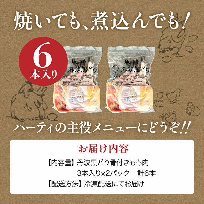 地鶏 丹波 黒どり 骨付きモモ 6本セット 国産 冷凍 BBQ 焼鳥 丹波山本