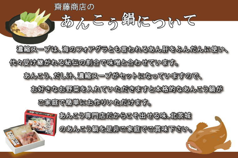 ED-1【茨城県共通返礼品／北茨城市】齋藤商店自慢の「三代目のあんこう鍋セット」4～5人前 / 茨城県行方市 | セゾンのふるさと納税