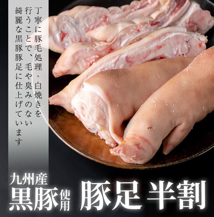 鹿児島県志布志市のふるさと納税 a1-070 【訳あり・業務用】九州産黒豚豚足 半割 計10kg