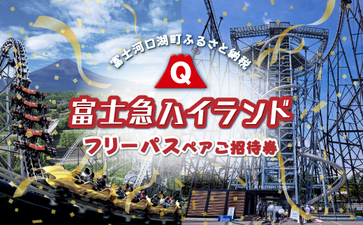 富士急ハイランド フリーパスペアご招待券｜ 遊園地 テーマパーク FAL001|