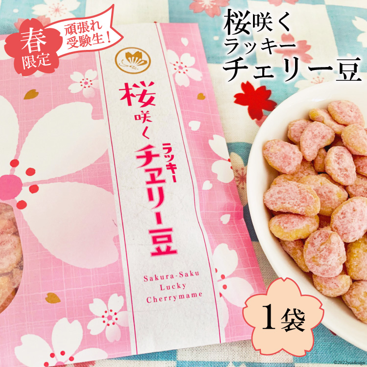 CE267[春限定]頑張れ受験生!桜咲くラッキーチェリー豆(85g) 1袋