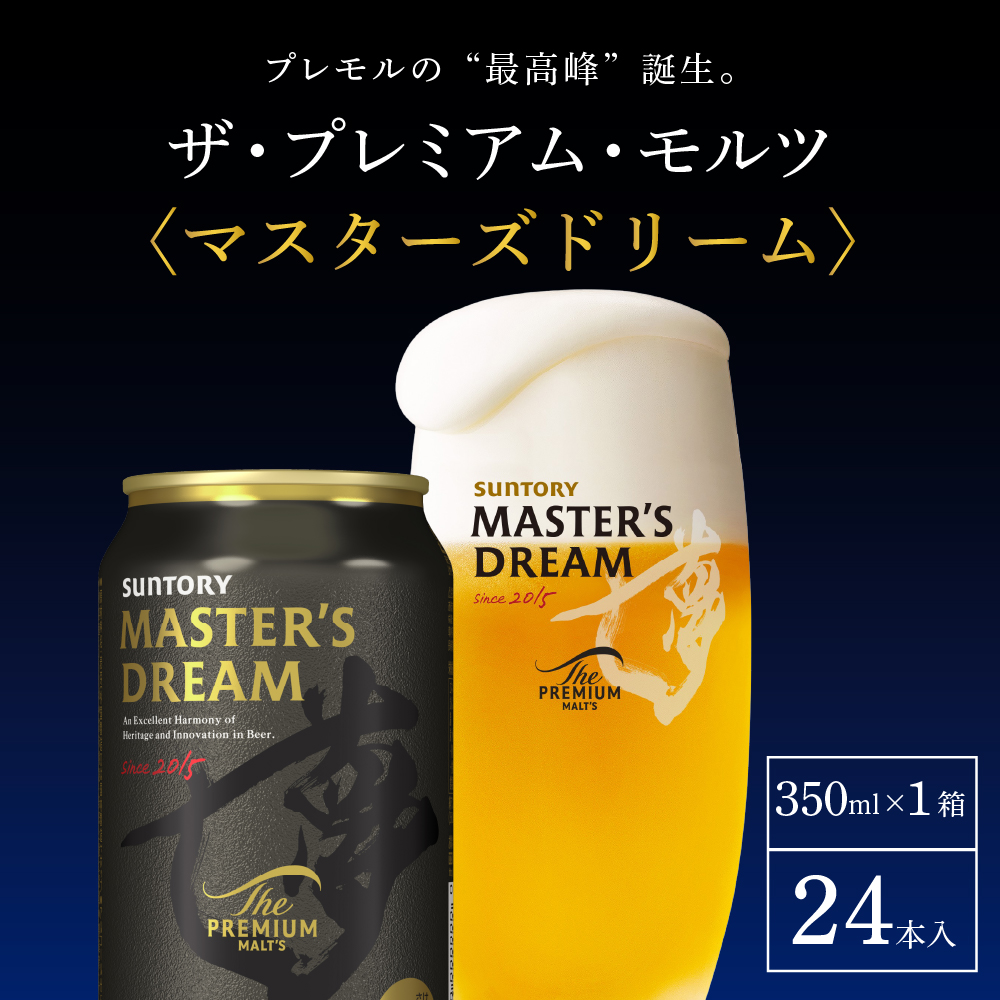 【2ヵ月定期便】サントリー　マスターズドリーム　350ml×24本 2ヶ月コース(計2箱) 《お申込み月の翌月中旬から下旬にかけて順次出荷開始》  【サントリー】|サントリー〈天然水のビール工場〉群馬