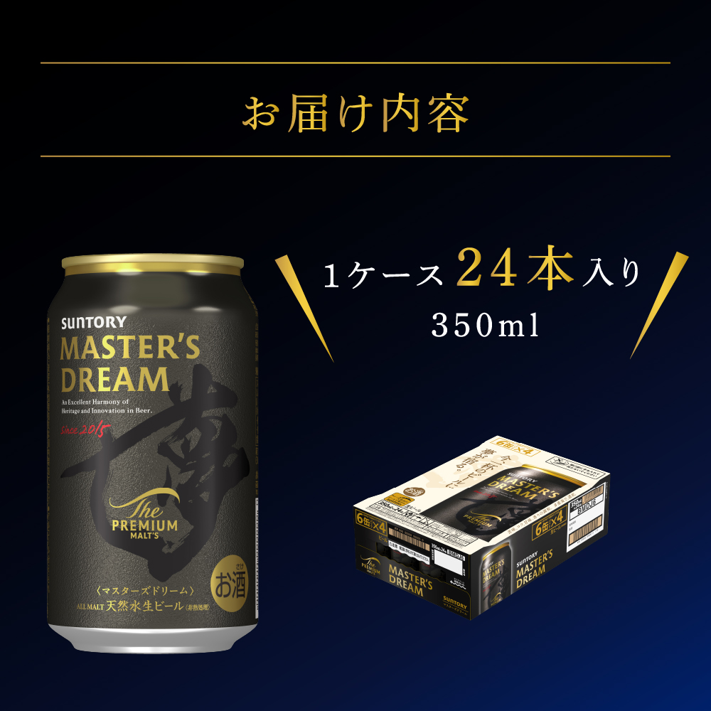 【2ヵ月定期便】サントリー　マスターズドリーム　350ml×24本 2ヶ月コース(計2箱) 《お申込み月の翌月中旬から下旬にかけて順次出荷開始》  【サントリー】|サントリー〈天然水のビール工場〉群馬