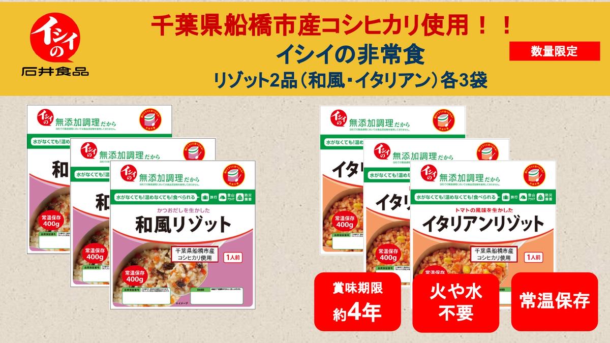 イシイの非常食　千葉県船橋市の米使用　リゾット2品（和風・イタリアン）各3袋ずつ|石井食品株式会社