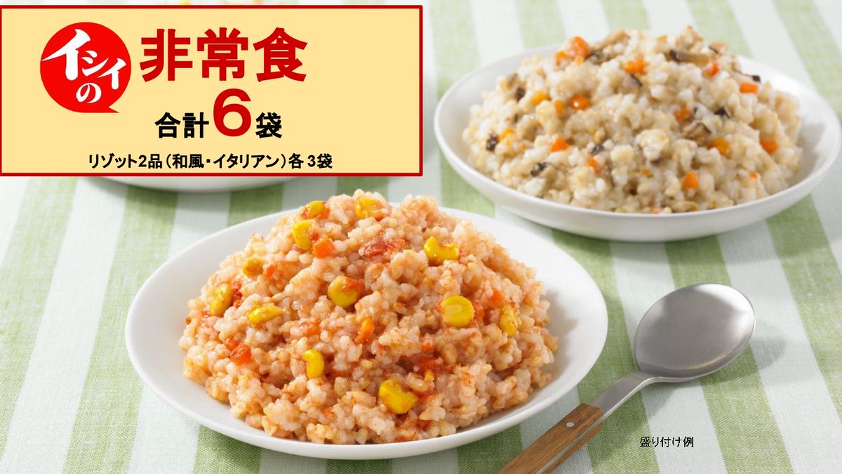 イシイの非常食 千葉県船橋市の米使用 リゾット2品（和風・イタリアン