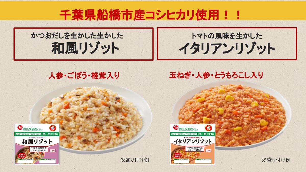 イシイの非常食 千葉県船橋市の米使用 リゾット2品（和風・イタリアン