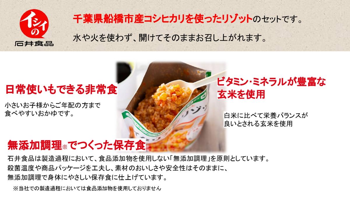 イシイの非常食　千葉県船橋市の米使用　リゾット2品（和風・イタリアン）各3袋ずつ|石井食品株式会社