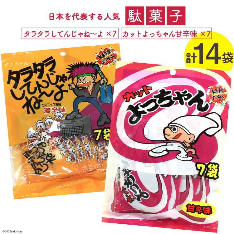 駄菓子 カットよっちゃん甘辛味 7袋 & タラタラしてんじゃね～よ 7袋 計14袋 / 道の駅とよとみ / 山梨県 中央市 [21470619]  酢いか 菓子 お菓子 詰め合わせ おやつ おつまみ 子供 大人|一般財団中央市農業振興公社 道の駅とよとみ