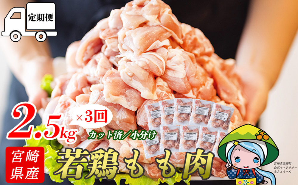 【定期便】宮崎県産若鶏もも切身　ほぐれやすくて便利な小分け10袋×3回　合計7.5kg