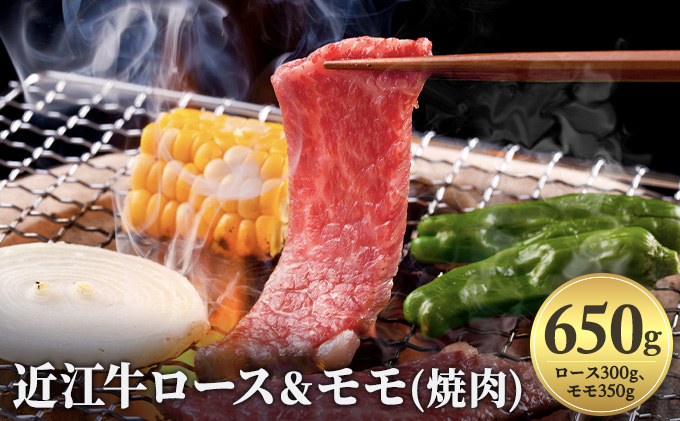 近江牛ロース＆モモ(焼肉)650g（滋賀県栗東市）　ふるさと納税サイト「ふるさとプレミアム」