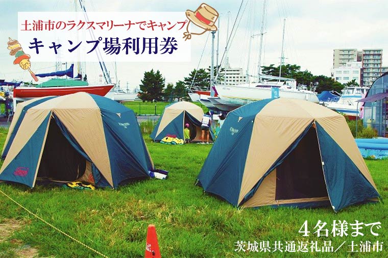【茨城県行方市】DY-1 【茨城県共通返礼品/土浦市】<土浦市のラクスマリーナでキャンプ>キャンプ場利用券(4名様まで)