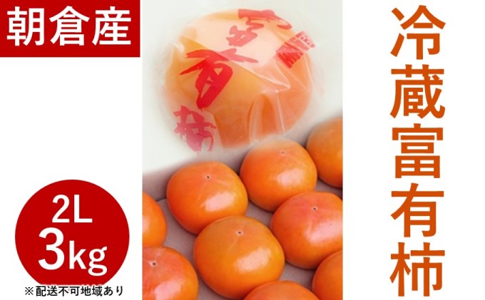 富有柿(冷蔵)2Lサイズ 3kg(10〜11玉入)[配送不可:離島]