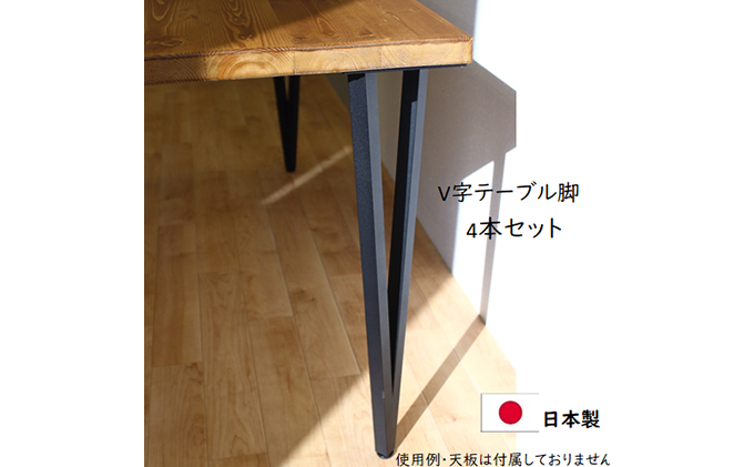 岐阜県安八町のふるさと納税 テーブル脚  高さ68cm　V字テーブル脚4本1セット　黒