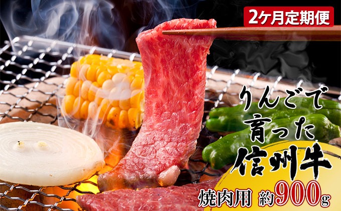 定期便 2ヶ月 りんごで育った信州牛 焼肉用 約900g 【 牛肉 信州牛 焼肉 黒毛和牛 A5 肉 お肉 牛 和牛 焼き肉 BBQ バーベキュー ギフト A5等級 冷蔵 長野県 長野 定期 お楽しみ 2回 】