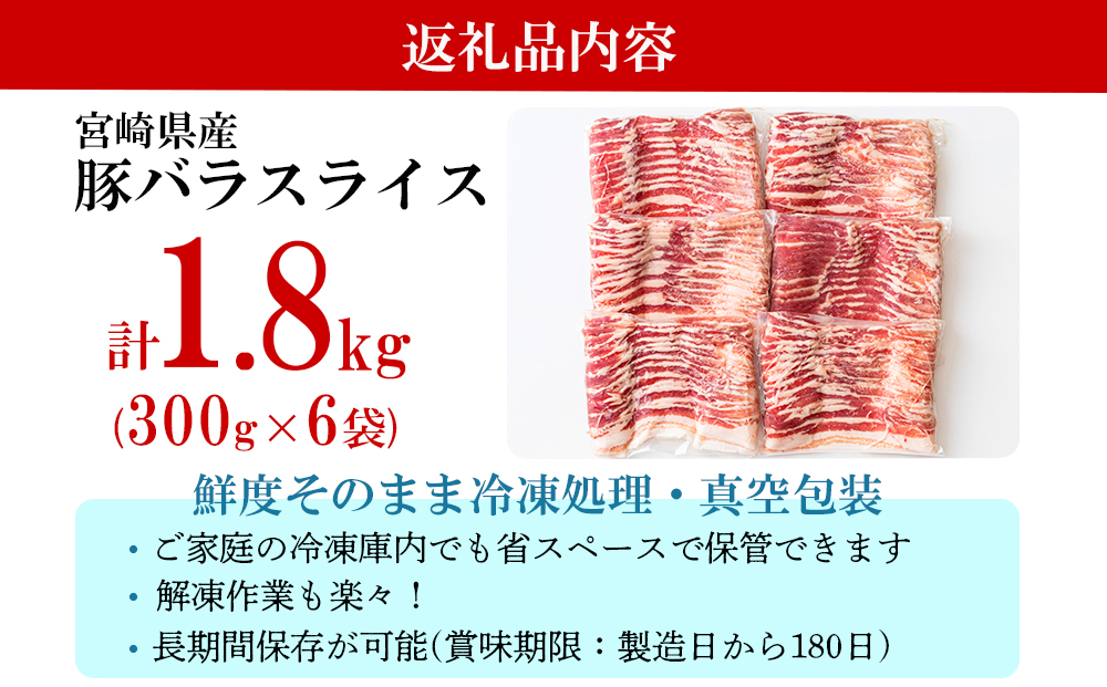 宮崎県美郷町のふるさと納税 豚肉 小分け 豚バラ スライス 薄切り 300g×6袋 計1.8kg [甲斐精肉店 宮崎県 美郷町 31as0044] 冷凍 宮崎県産 送料無料 肉巻き 炒め物 料理 調理 普段使い 真空包装 収納 野菜巻き 収納スペース 調理 おかず 料理 うす切り