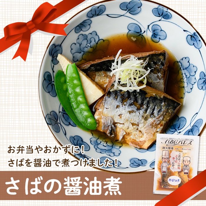 レンジやボイルで温めるだけの簡単調理！惣菜レトルト 鯖の醤油煮(200g×6袋) 魚 鯖 惣菜 水産加工品 醤油 醤油煮【ABCパレス】a-13-29  鹿児島県阿久根市 セゾンのふるさと納税