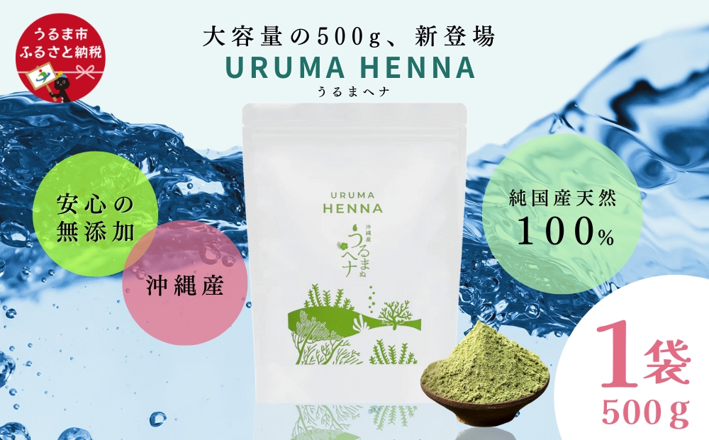 【沖縄県うるま市】沖縄産ヘナ「うるまヘナ」1袋(500g)