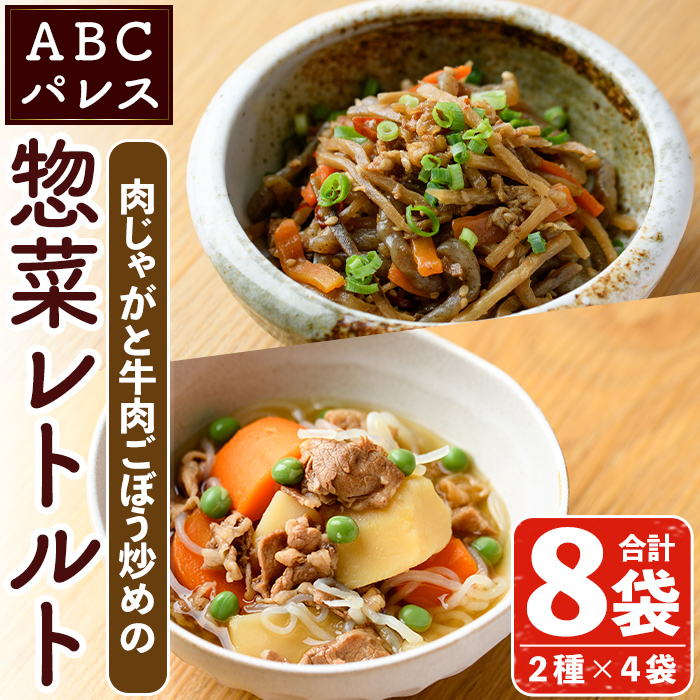 レンジやボイルで温めるだけの簡単調理！肉じゃがと牛肉のごぼう炒めの 