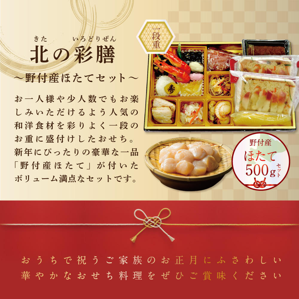 北海道別海町のふるさと納税 2026 お正月 北海道海鮮 おせち 北の彩膳 （いろどりぜん） 野付産ほたて（大玉 500g） セット 【KS000DCMI】( ふるさと納税 おせち ふるさと納税 おせち料理 ふるさと納税 お節 御節 海鮮 海鮮おせち )