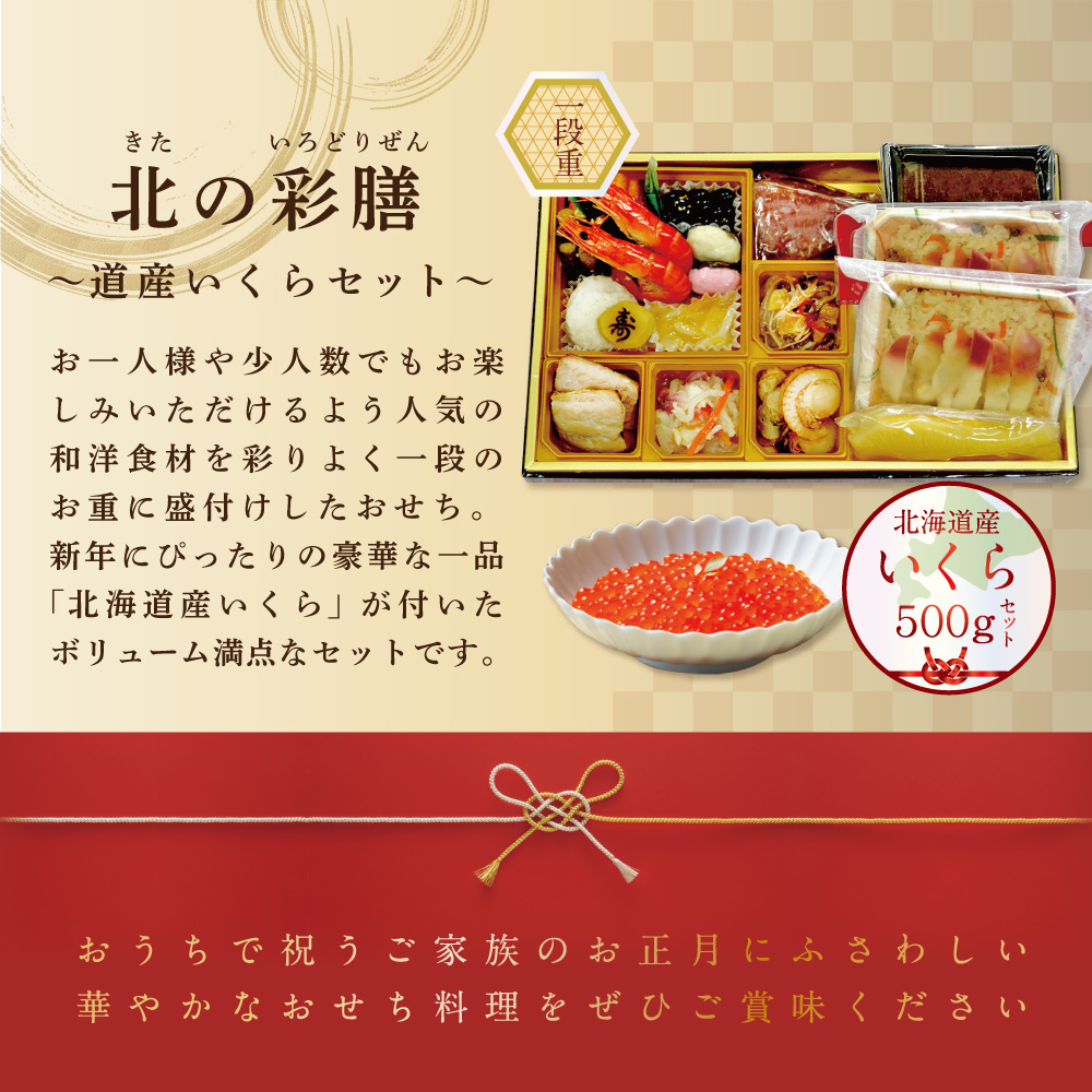 北海道別海町のふるさと納税 2025 お正月 北海道海鮮 おせち 北の彩膳（いろどりぜん） いくら（500g） セット 【KS00DC2NQ】