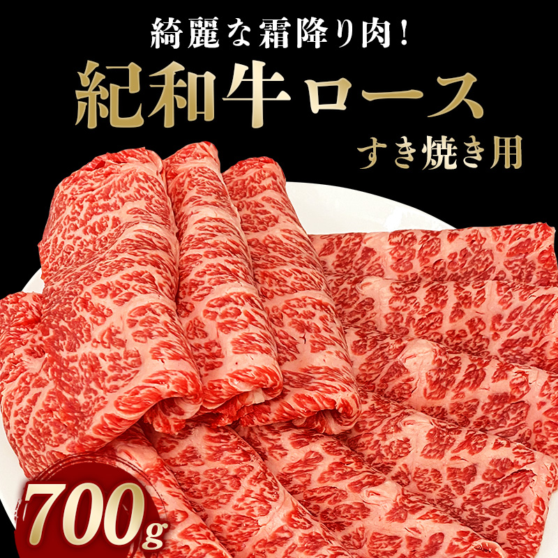 紀和牛すき焼き用ロース700g[冷蔵]/ 牛 牛肉 紀和牛 ロース すきやき 700g